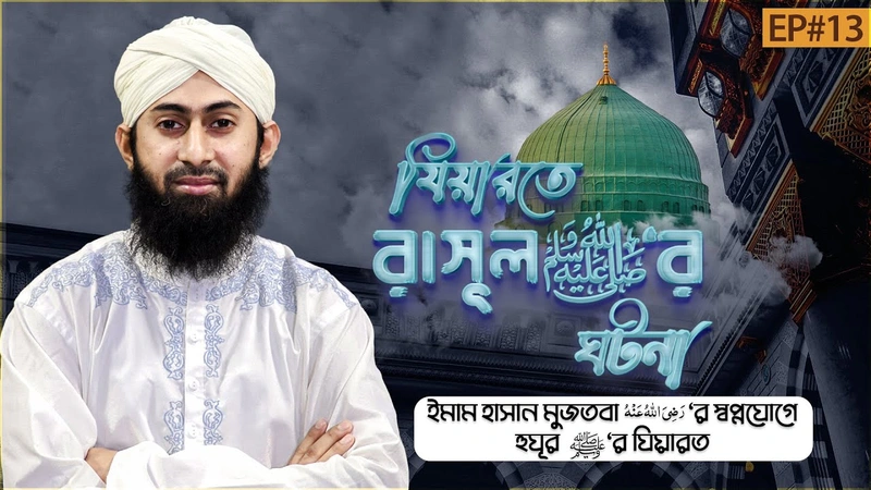 Ziyarate Rasooler Ghotona - যিয়ারতে রাসূল ﷺ‘র ঘটনা - Ep#13